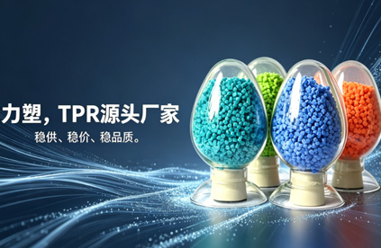 TPR原料生产厂家推荐：为什么是华体会官方版网站登录入口-华体会（中国）
?